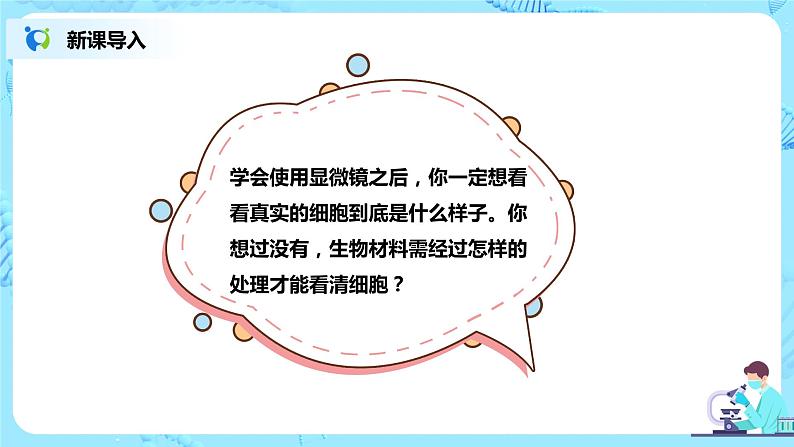 人教新版生物七年级上册《植物细胞》课件+教案+练习03