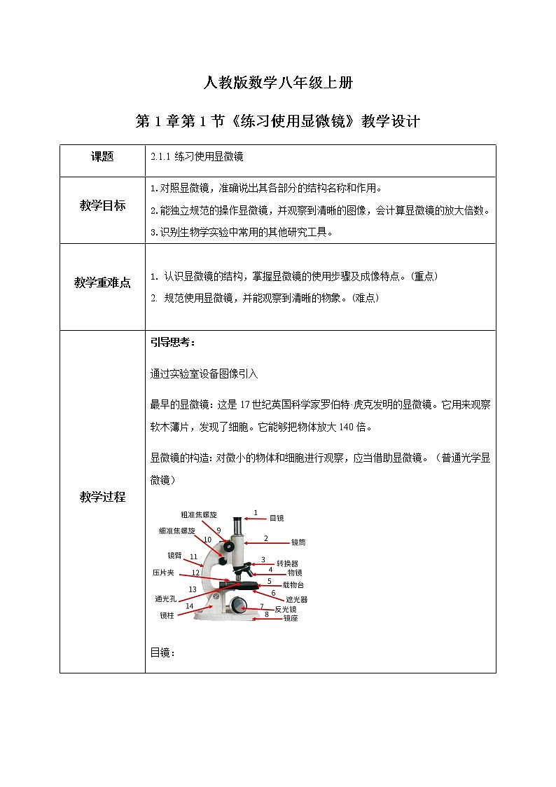 人教新版生物七年级上册《练习使用显微镜》课件+教案+练习01