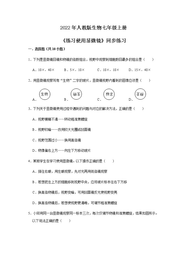人教新版生物七年级上册《练习使用显微镜》课件+教案+练习01