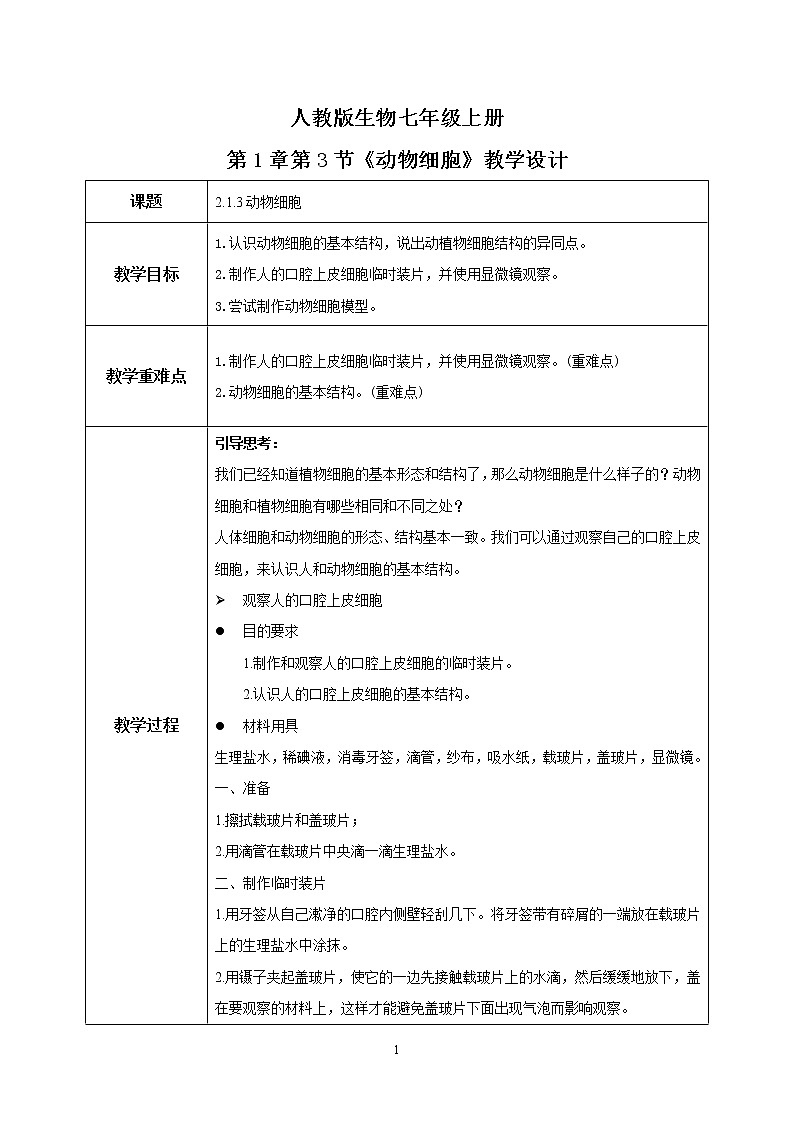 人教新版生物七年级上册《动物细胞》课件+教案+练习01