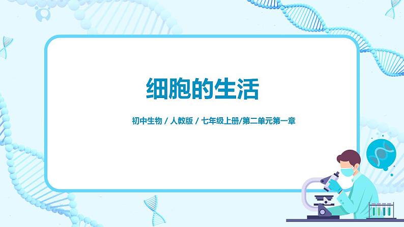 人教新版生物七年级上册《细胞的生活》课件+教案+练习01