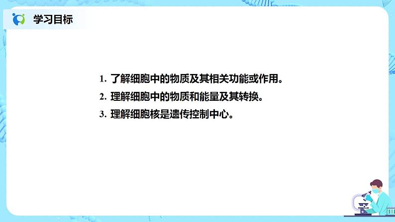 人教新版生物七年级上册《细胞的生活》课件+教案+练习02