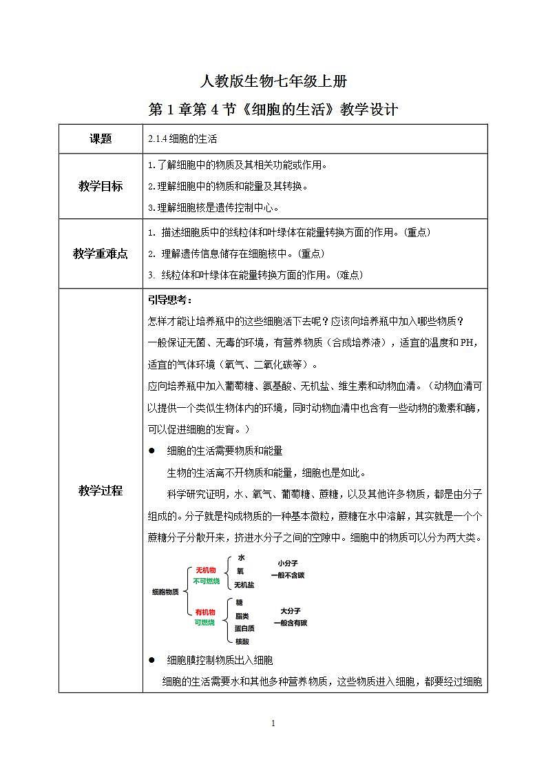2022年人教新版生物七年级上册《细胞的生活》教学设计第1页