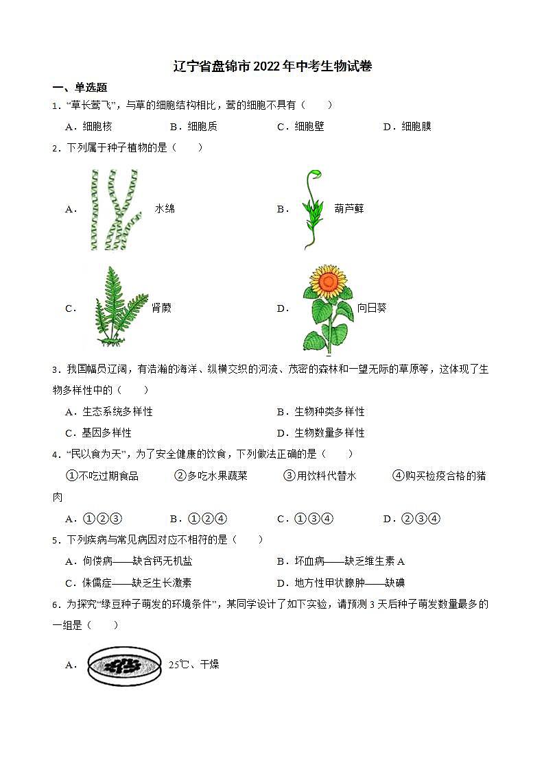 辽宁省盘锦市2022年中考生物试卷及答案第1页