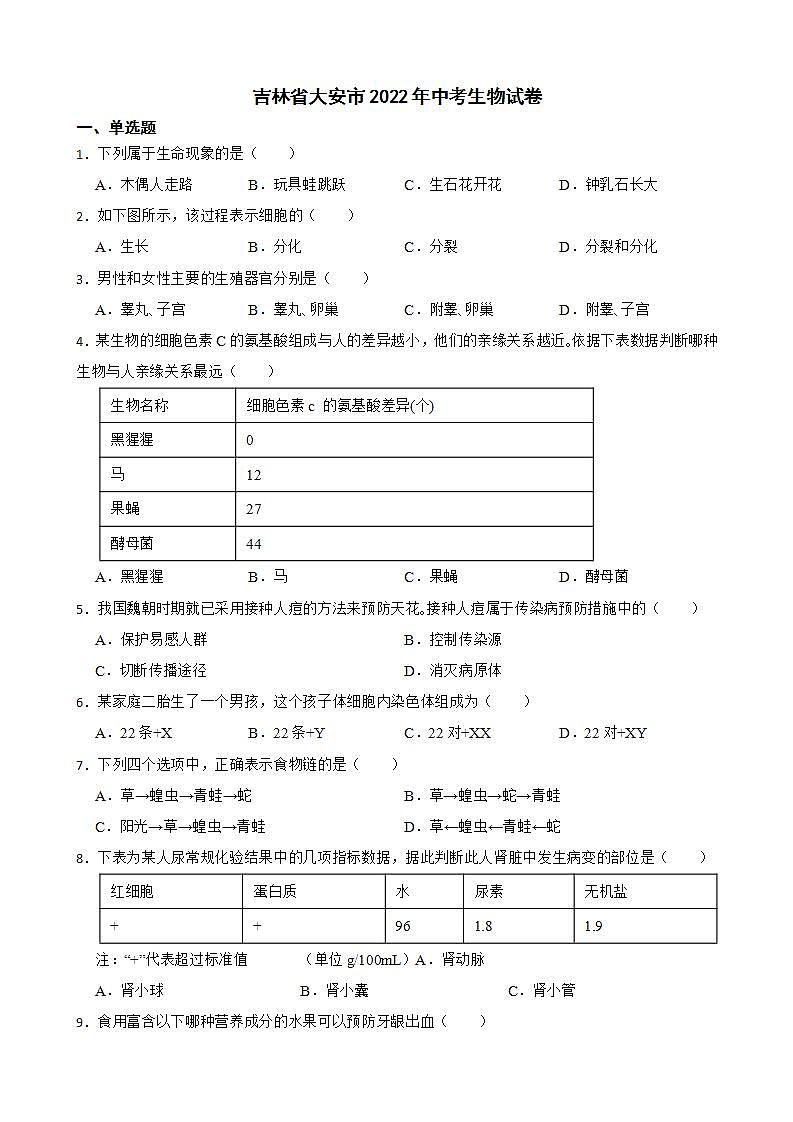 吉林省大安市2022年中考生物试卷及答案01