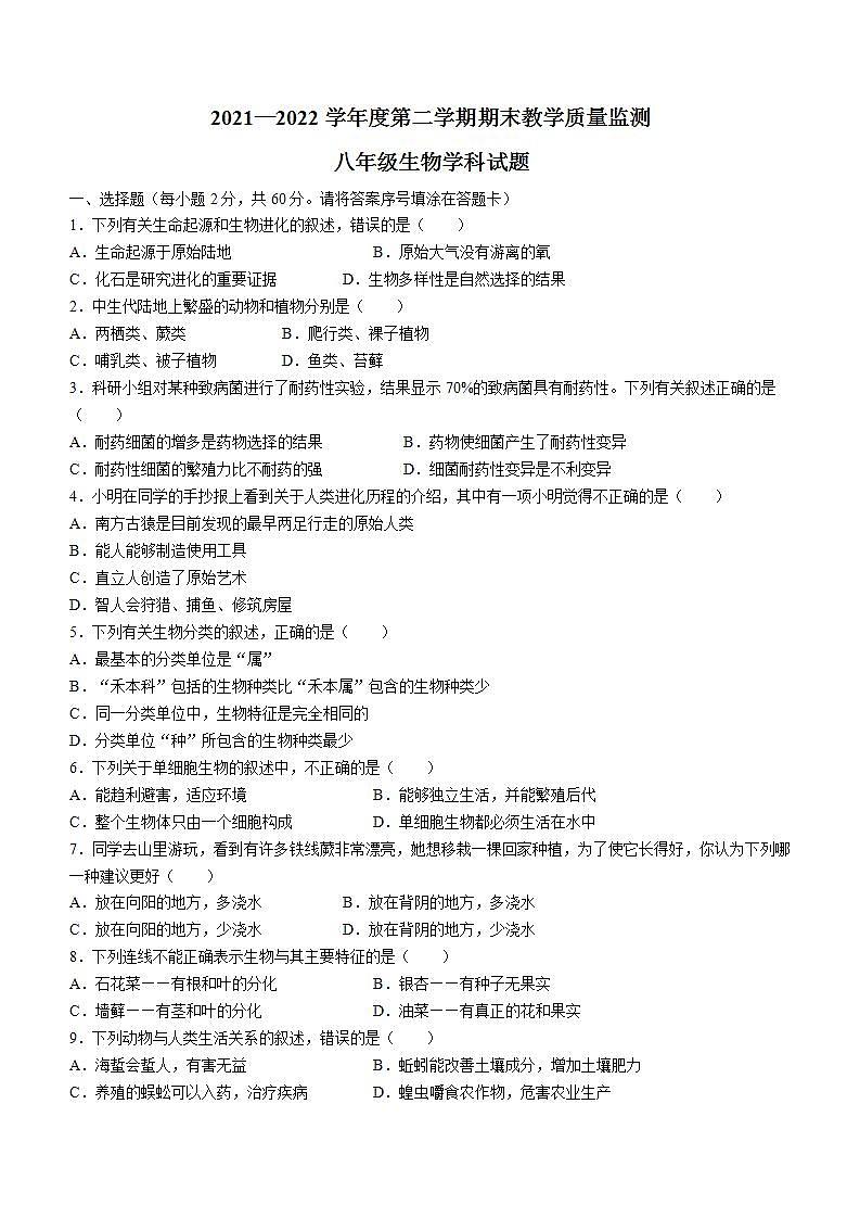 广东省揭阳市揭东区2021-2022学年八年级下学期期末生物试题(word版含答案)01