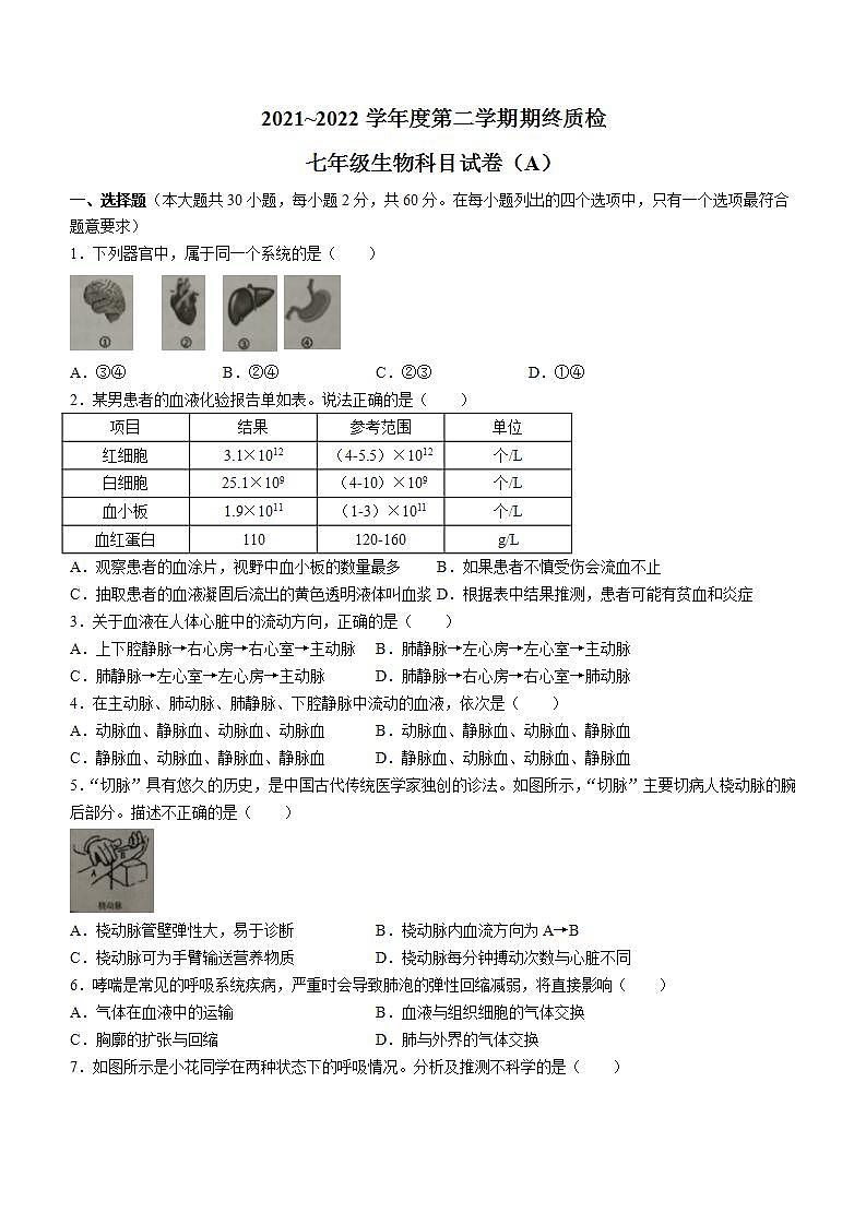 广东省揭阳市榕城区2021-2022学年七年级下学期期末生物试题第1页