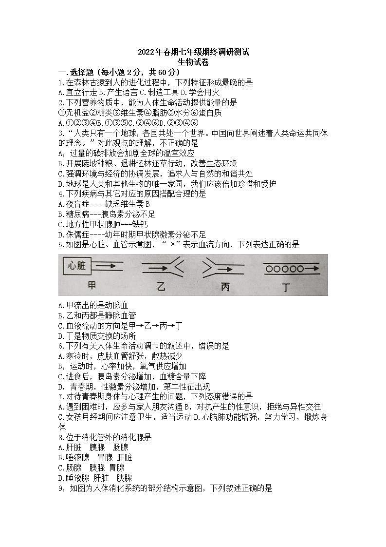 河南省镇平县2021-2022学年七年级下学期期末考试生物试卷第1页