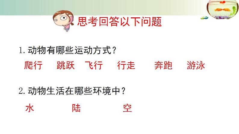 15.1动物运动的方式++课件2022-2023学年北师大版生物八年级上册第3页