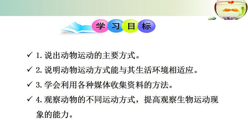 15.1动物运动的方式++课件2022-2023学年北师大版生物八年级上册第5页