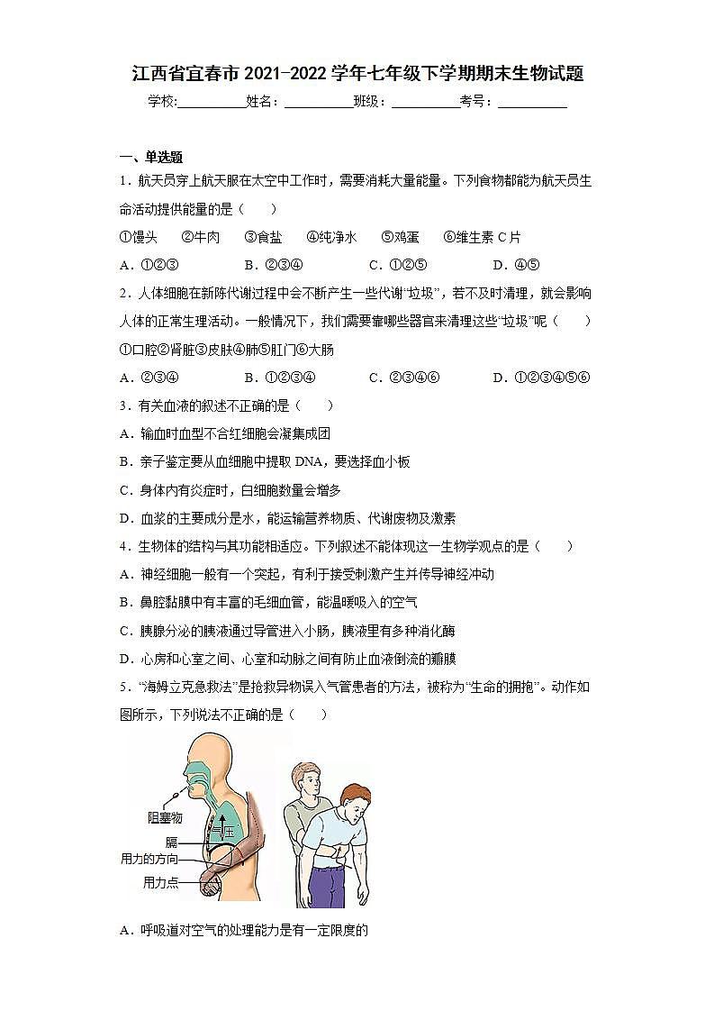 江西省宜春市2021-2022学年七年级下学期期末生物试题(word版含答案)01