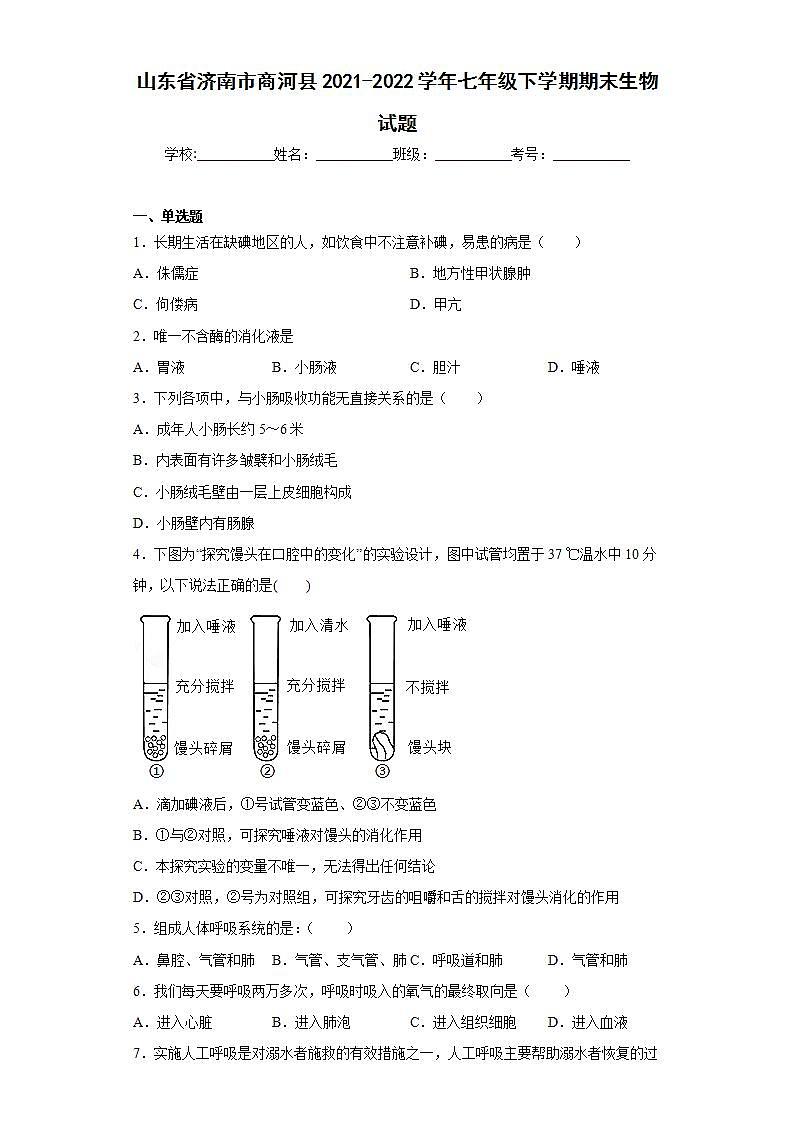山东省济南市商河县2021-2022学年七年级下学期期末生物试题(word版含答案)第1页