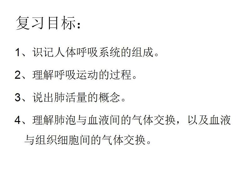 第十章第三节 人体的呼吸复习课课件 2021--2022学年苏教版七年级下册生物第2页