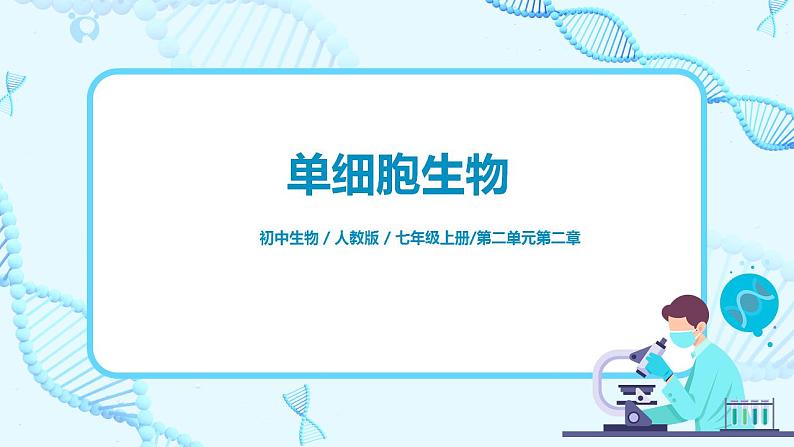 人教新版生物七年级上册《单细胞生物》课件+教案+练习01