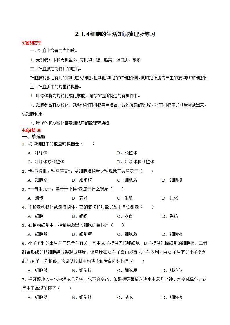 2.1.4细胞的生活知识梳理及练习 2022-2023年人教版生物七年级上册（解析版+原卷版）01