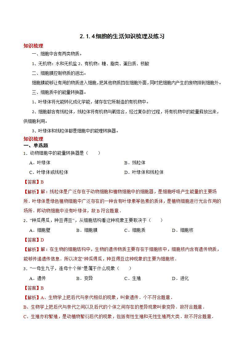 2.1.4细胞的生活知识梳理及练习 2022-2023年人教版生物七年级上册（解析版+原卷版）01