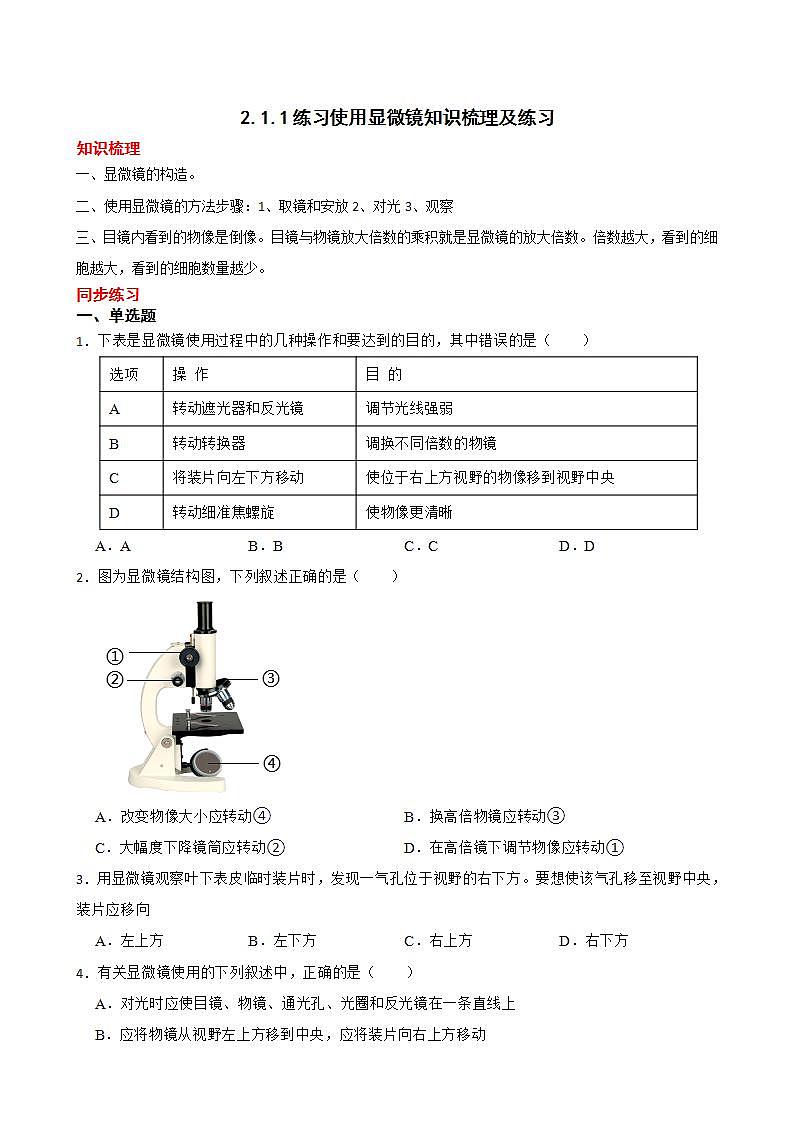 2.1.1练习使用显微镜知识梳理及练习 2022-2023年人教版生物七年级上册（解析版+原卷版）01