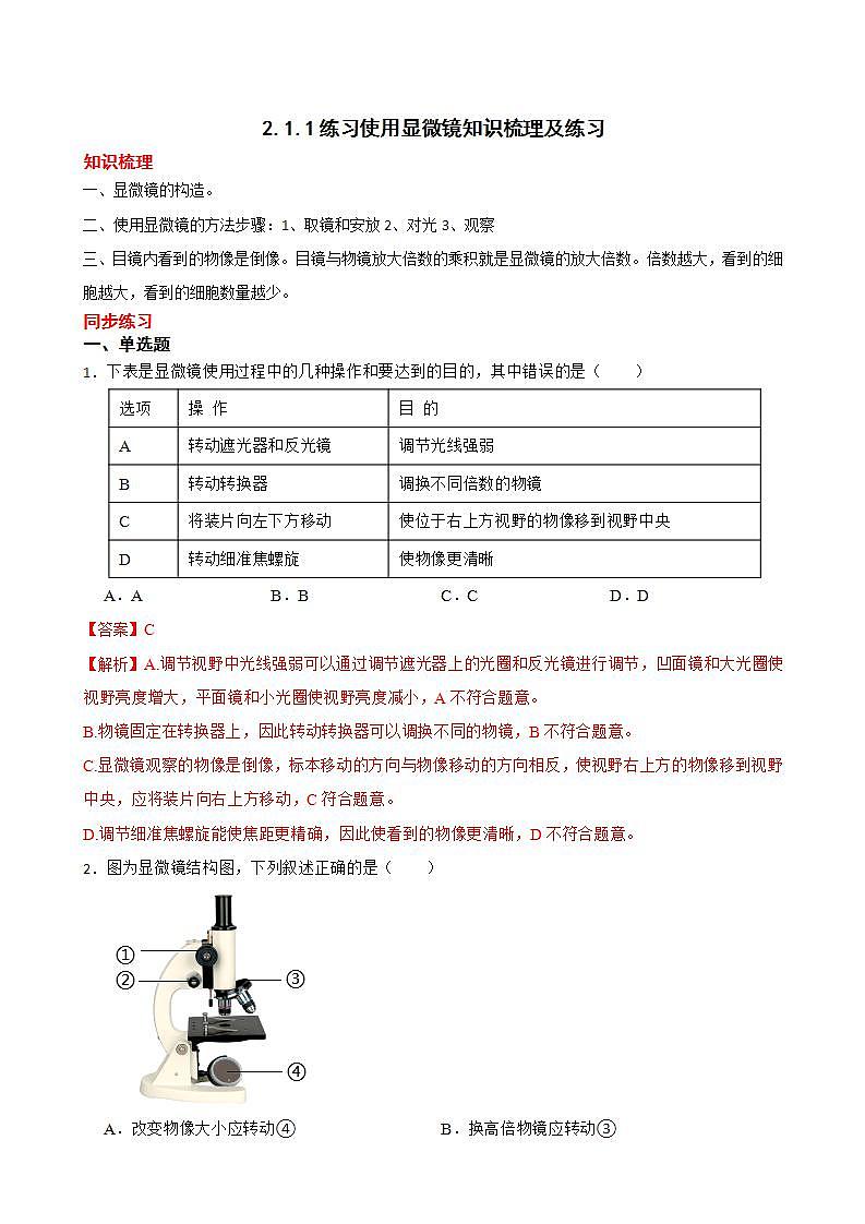 2.1.1练习使用显微镜知识梳理及练习 2022-2023年人教版生物七年级上册（解析版+原卷版）01
