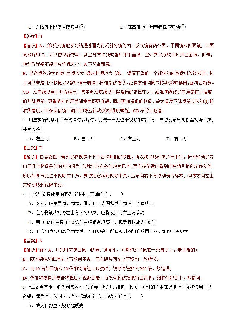 2.1.1练习使用显微镜知识梳理及练习 2022-2023年人教版生物七年级上册（解析版+原卷版）02