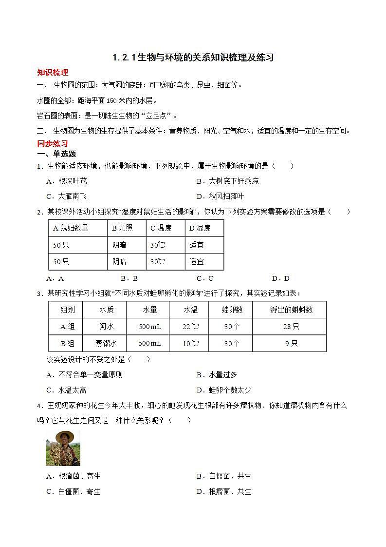 1.2.1生物与环境的关系知识梳理及练习 2022-2023年人教版生物七年级上册（解析版+原卷版）01