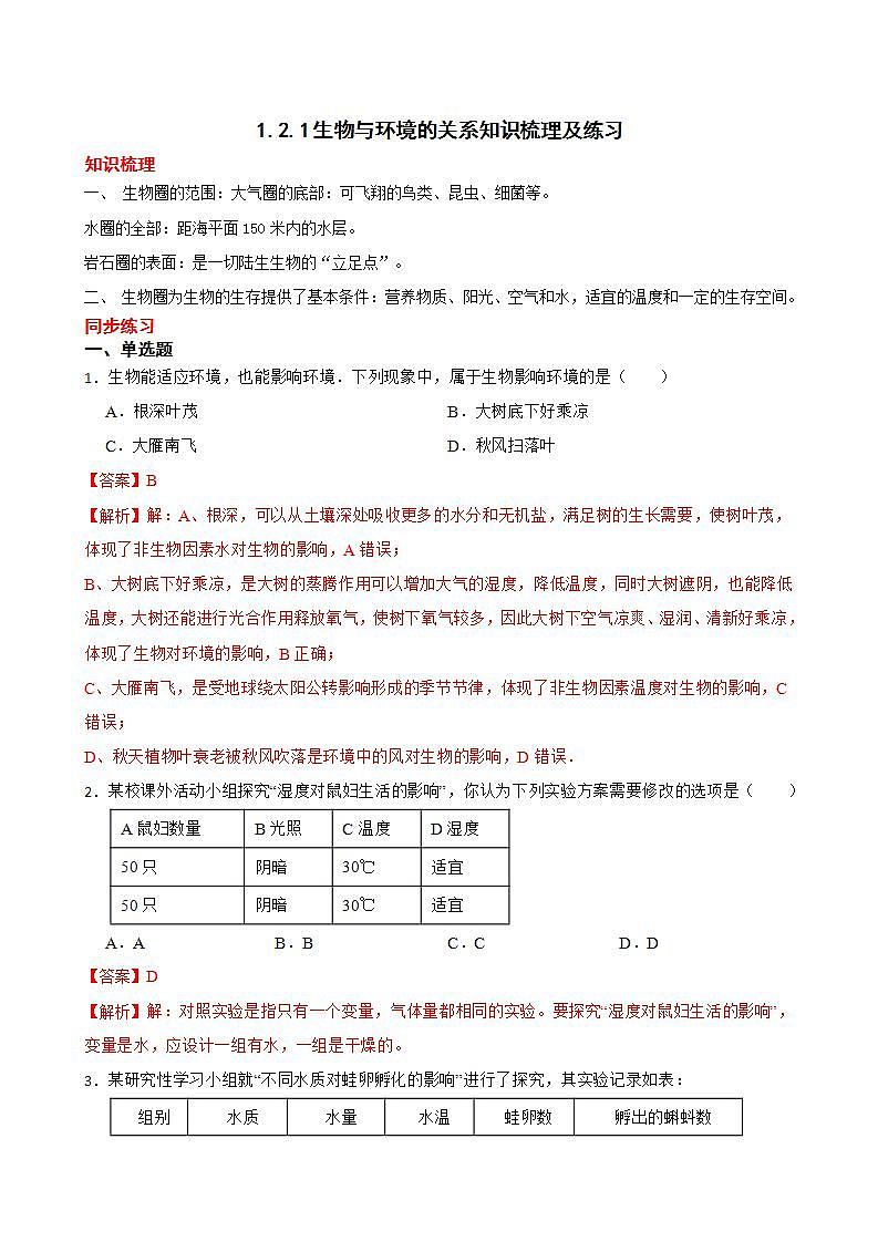 1.2.1生物与环境的关系知识梳理及练习 2022-2023年人教版生物七年级上册（解析版+原卷版）01
