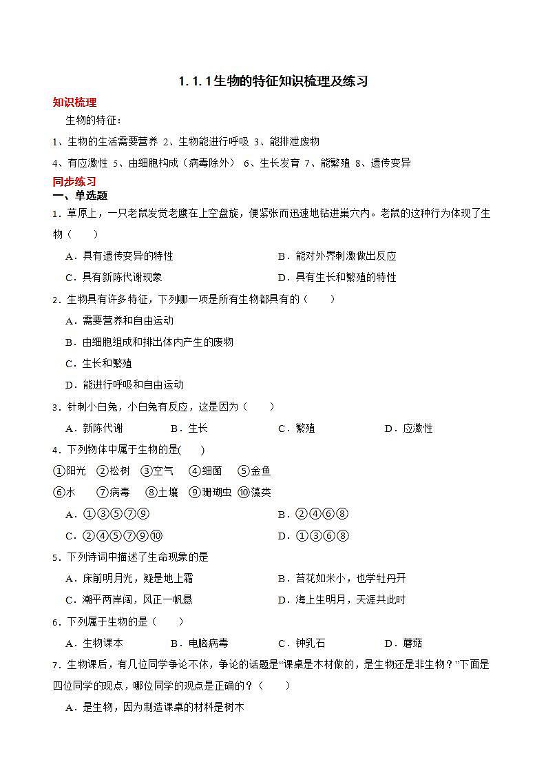 1.1.1生物的特征知识梳理及练习 2022-2023年人教版生物七年级上册（原卷版）第1页