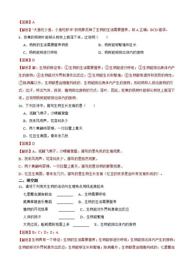 1.1.1生物的特征知识梳理及练习 2022-2023年人教版生物七年级上册（解析版）第3页