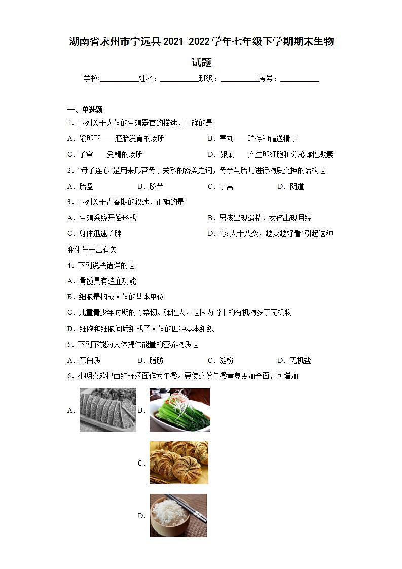 湖南省永州市宁远县2021-2022学年七年级下学期期末生物试题(word版含答案)01