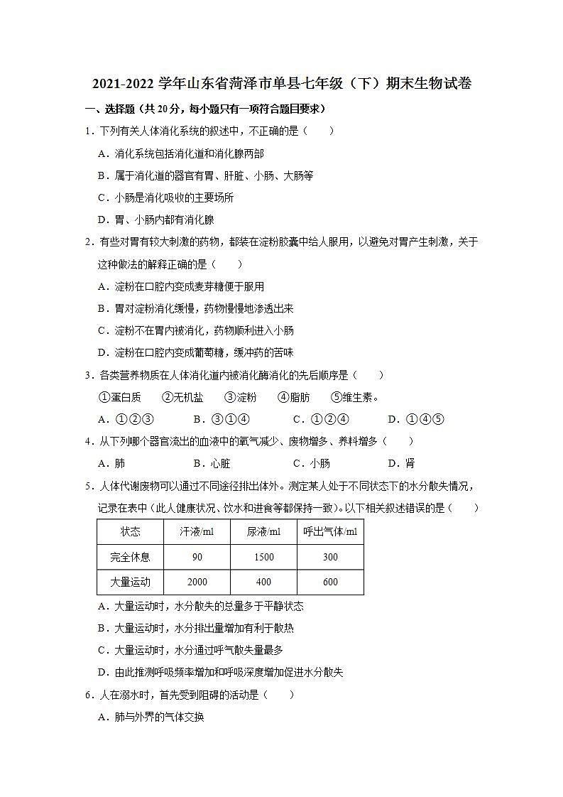 山东省菏泽市单县2021-2022学年七年级下学期期末生物试卷(word版含答案)第1页