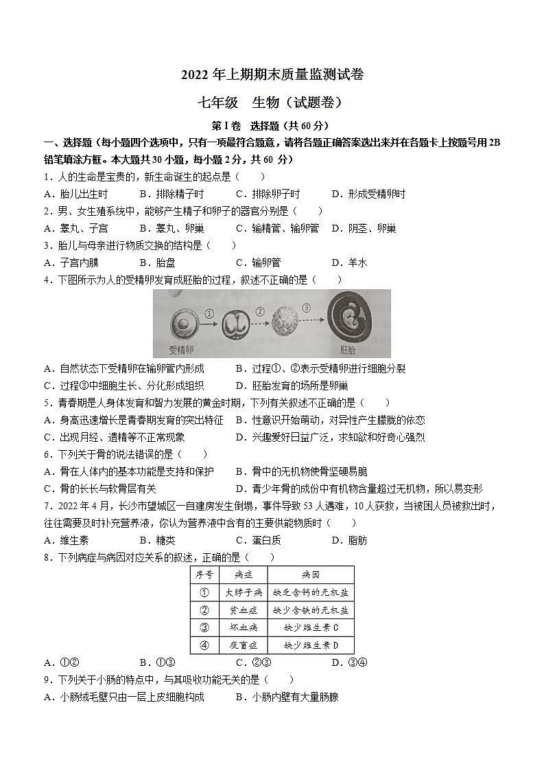 湖南省永州市新田县2021-2022学年七年级下学期期末生物试题(word版含答案)01