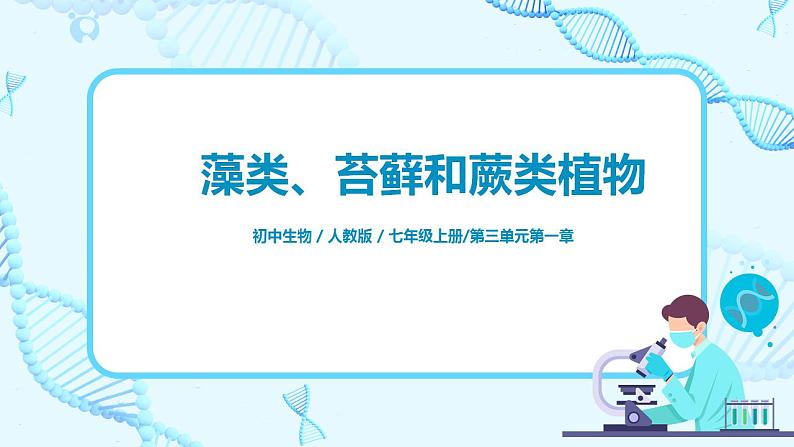 人教新版生物七年级上册《藻类、苔藓和蕨类植物》课件+教案+练习01