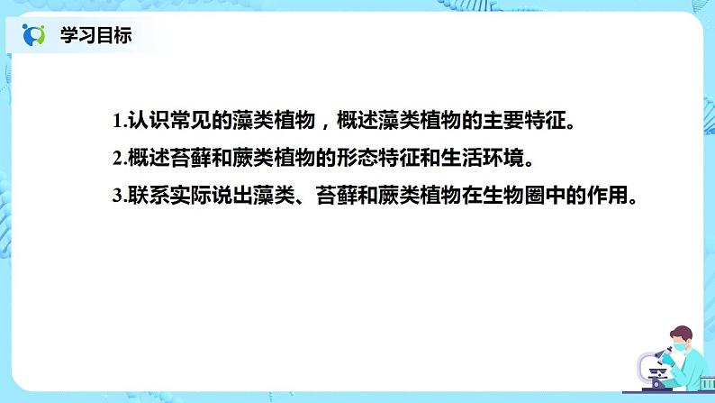 人教新版生物七年级上册《藻类、苔藓和蕨类植物》课件+教案+练习02