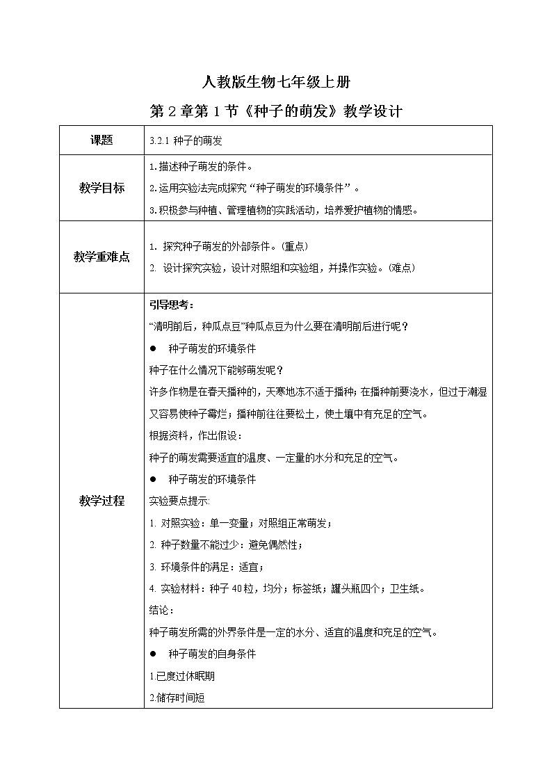 人教新版生物七年级上册《种子的萌发》课件+教案+练习01