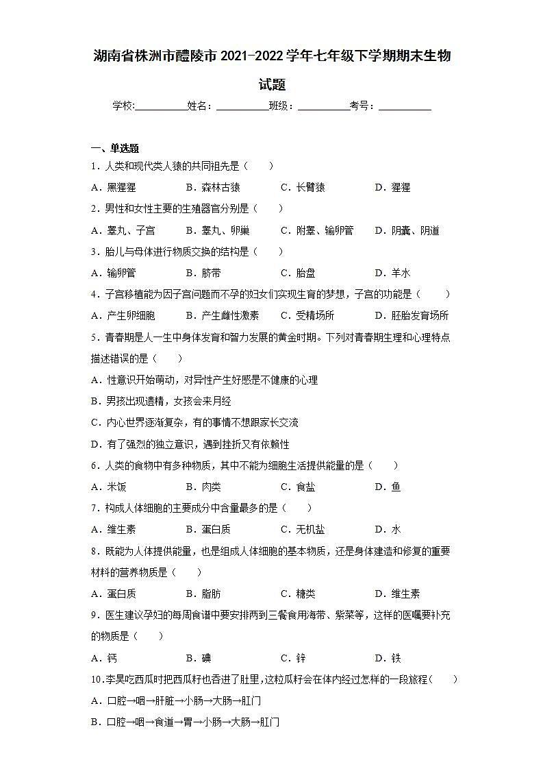 湖南省株洲市醴陵市2021-2022学年七年级下学期期末生物试题(word版含答案)01