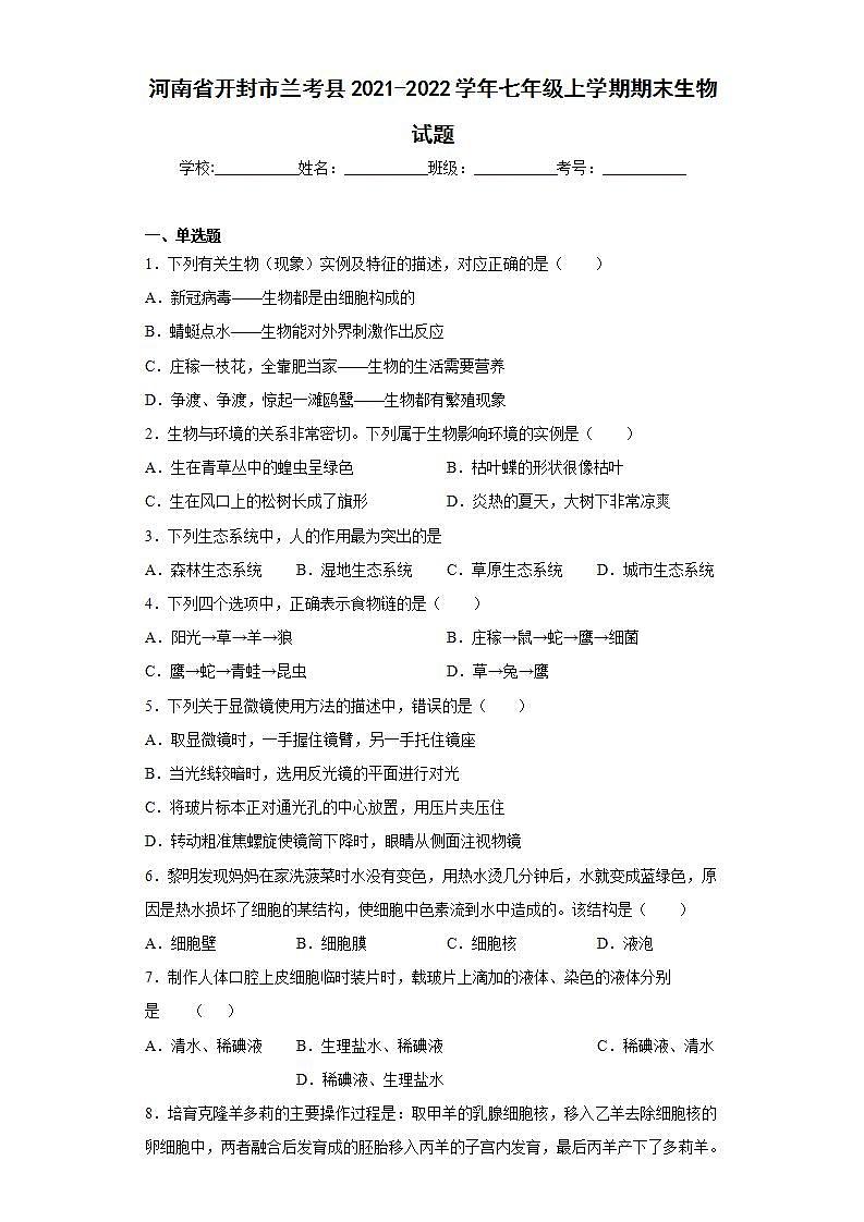 河南省开封市兰考县2021-2022学年七年级上学期期末生物试题(word版含答案)01