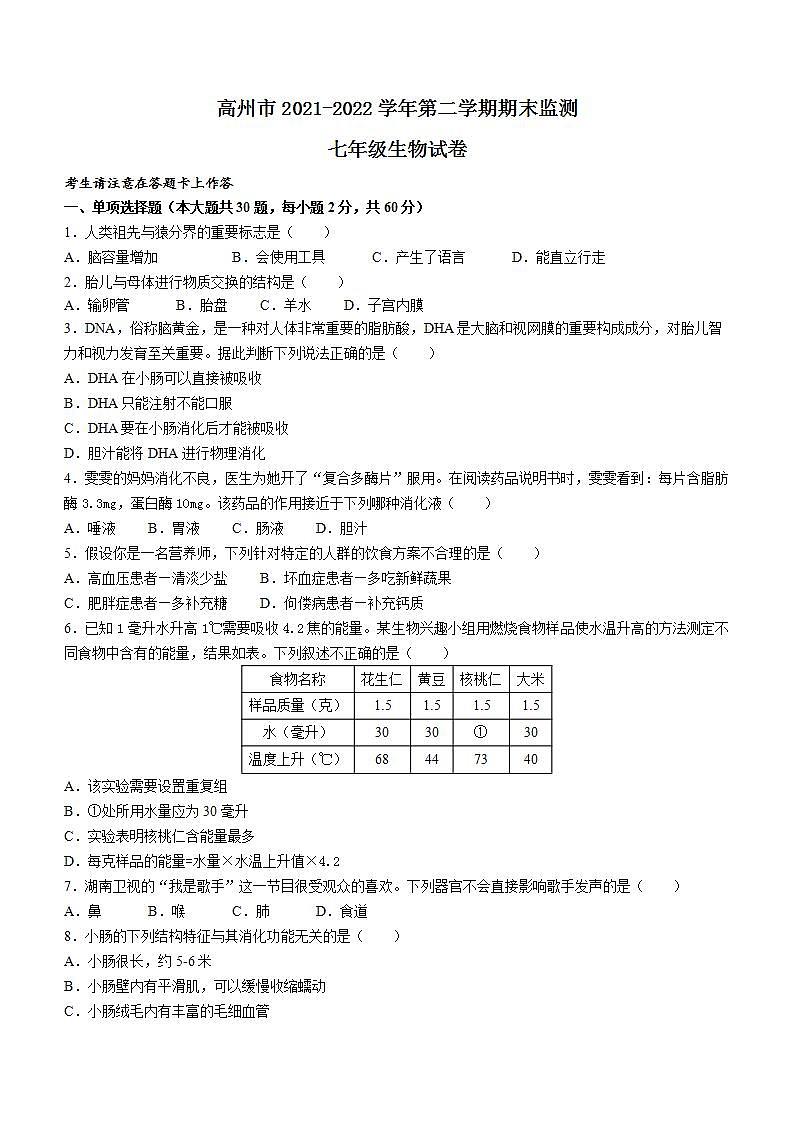广东省茂名市高州市2021-2022学年七年级下学期期末生物试题(word版含答案)第1页