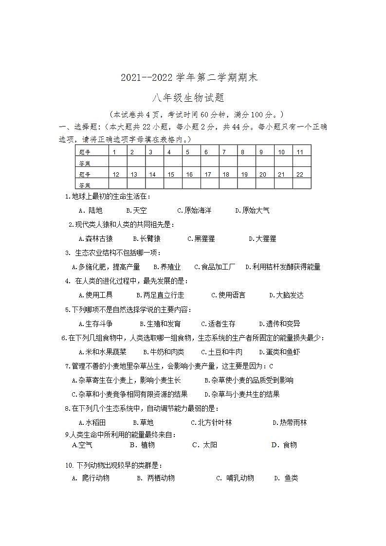 河北省邯郸市成安县2021-2022学年八年级下学期期末考试生物试题(word版含答案)第1页