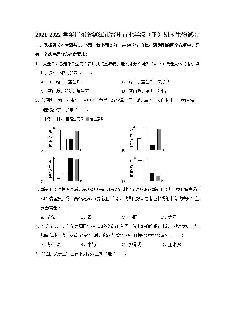 广东省湛江市雷州市2021-2022学年七年级下学期期末生物试卷(word版含答案)01