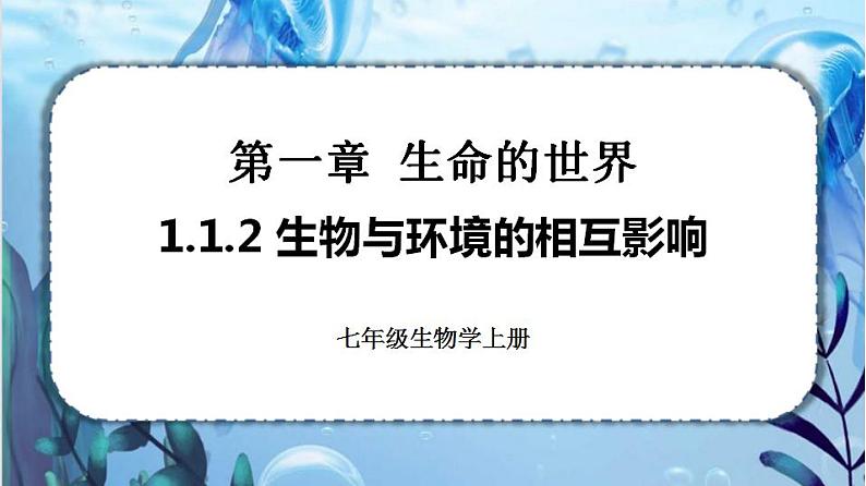 北师大版七上生物1.1.2《生物与环境的相互影响》课件+同步练习01