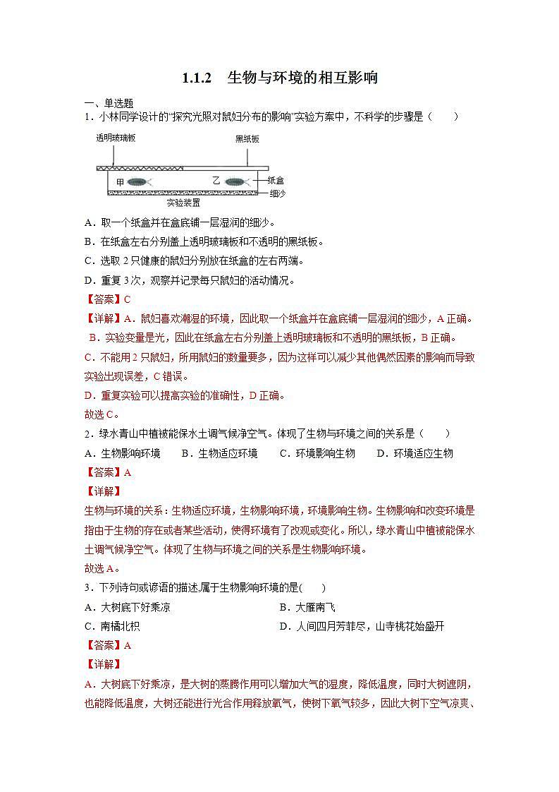 北师大版七上生物1.1.2《生物与环境的相互影响》课件+同步练习01