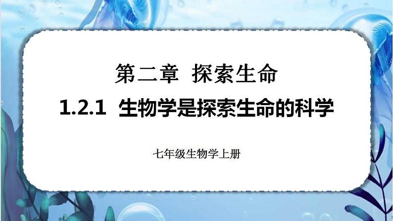 1.2.1 生物学是探索生命的科学第1页