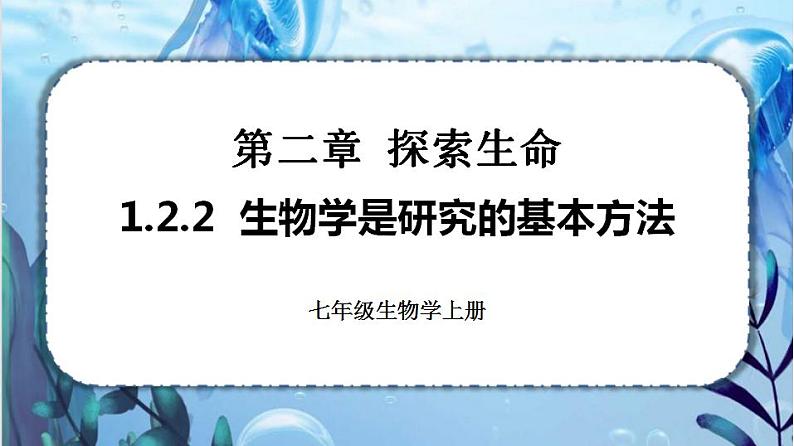 北师大版七上生物1.2.2《生物学研究的基本方法》课件+同步练习01