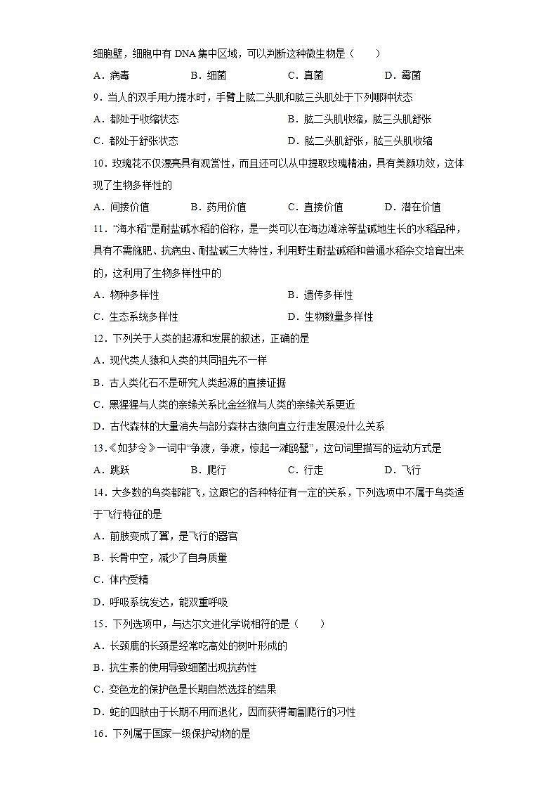 湖南省永州市道县2021-2022学年八年级上学期期末生物试题(word版含答案)02
