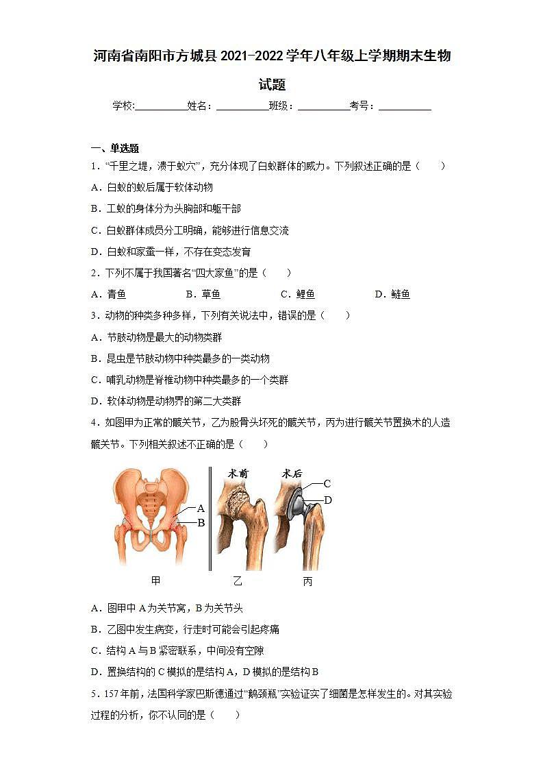 河南省南阳市方城县2021-2022学年八年级上学期期末生物试题(word版含答案)第1页