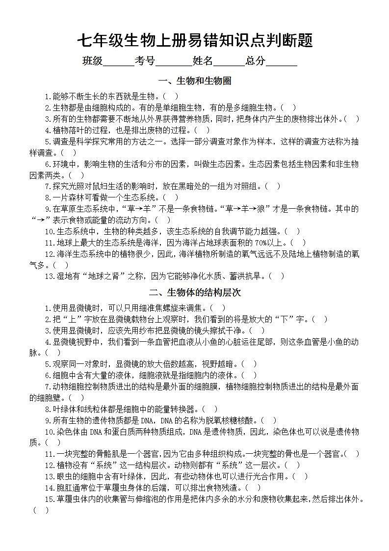 初中生物人教版七年级上册教材易错知识点判断题练习（分单元编排，附参考答案）01