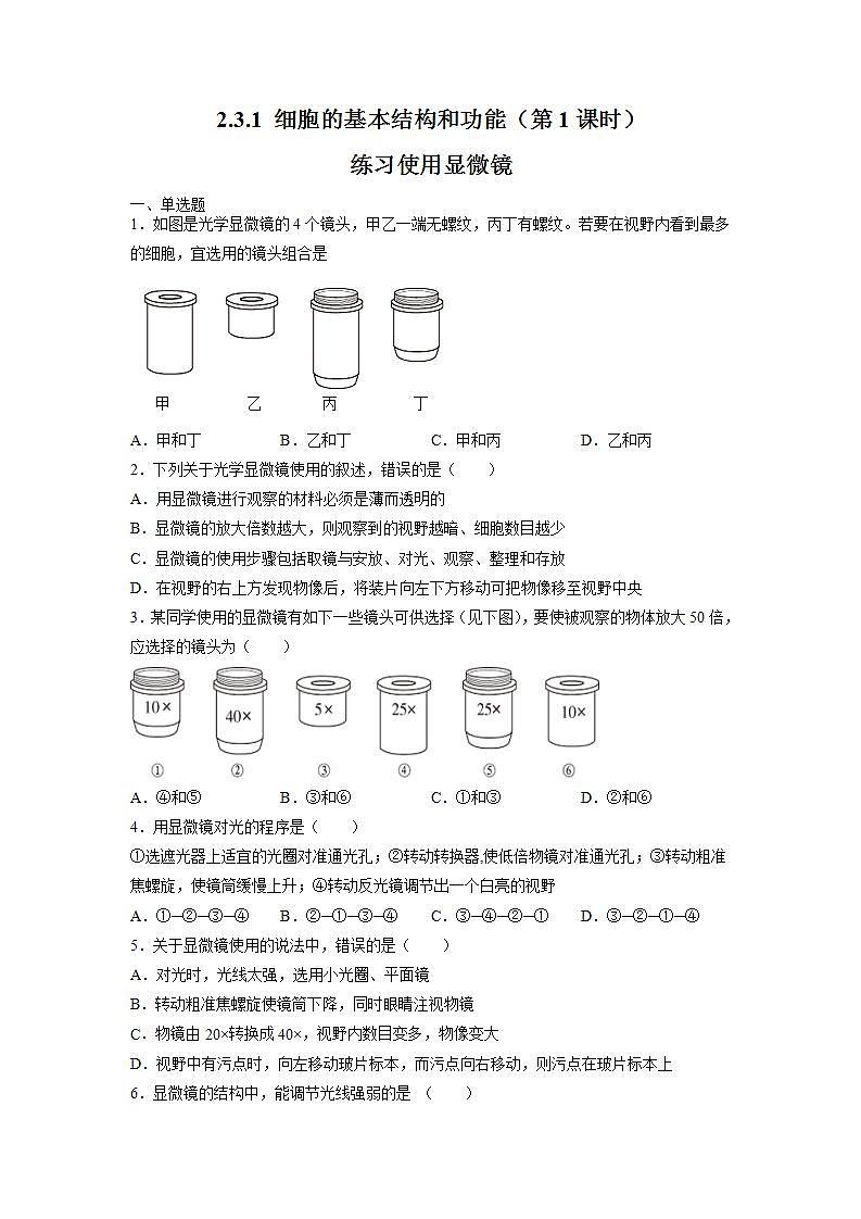 北师大版七上生物2.3.1《细胞的基本结构和功能》第1课时 课件+同步练习01