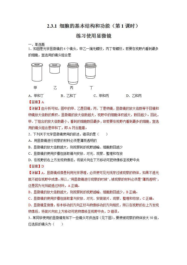 北师大版七上生物2.3.1《细胞的基本结构和功能》第1课时 课件+同步练习01
