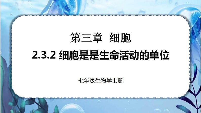 北师大版七上生物2.3.2《细胞是生命活动的单位》课件+同步练习01