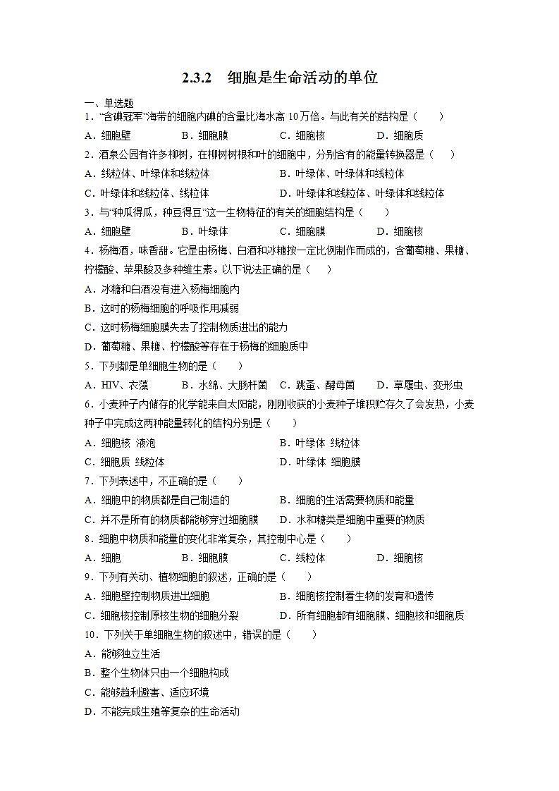 北师大版七上生物2.3.2《细胞是生命活动的单位》课件+同步练习01