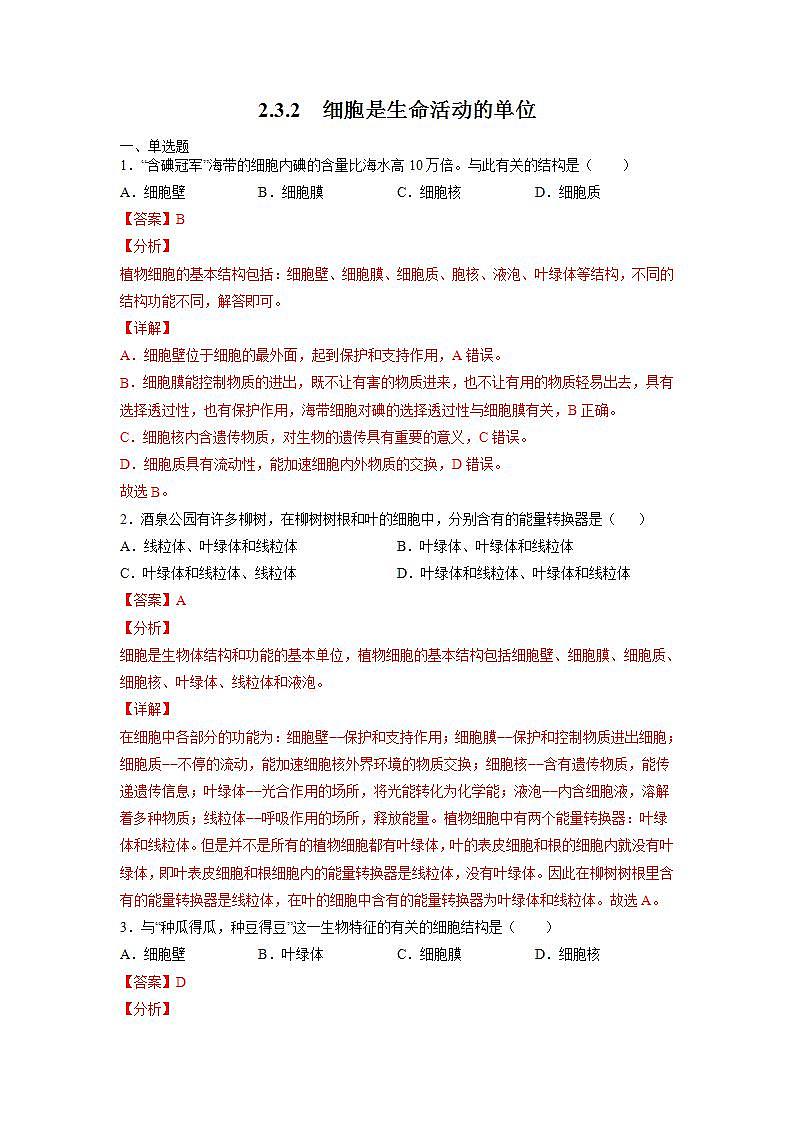 北师大版七上生物2.3.2《细胞是生命活动的单位》课件+同步练习01